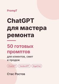 ChatGPT для мастера ремонта. 50 готовых промптов для клиентов, смет и продаж