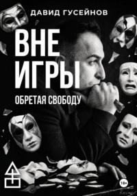 Вне игры