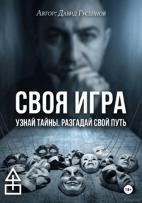 Своя игра
