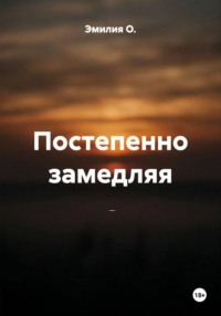 Постепенно замедляя