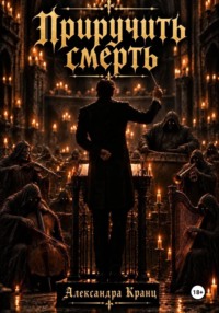 Приручить смерть