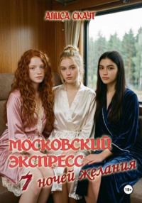 Московский экспресс-7 ночей желаний