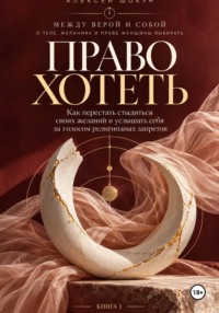 Право хотеть как перестать стыдиться своих желаний и услышать себя за голосом религиозных запретов