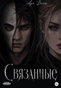 Связанные