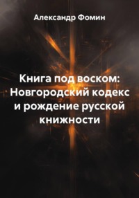Книга под воском: Новгородский кодекс и рождение русской книжности