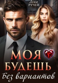 Моя будешь. Без вариантов