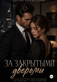 За закрытыми дверьми