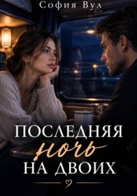 Последняя ночь на двоих