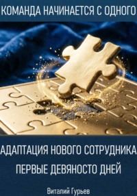 Адаптация нового сотрудника: первые девяносто дней