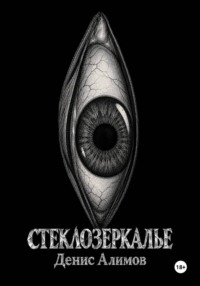 Стеклозеркалье