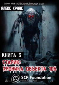 Старик: Хроника объекта 106