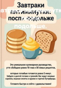 Завтраки-пятиминутки: поспи подольше