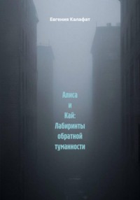 Алиса и Кай: Лабиринты обратной туманности