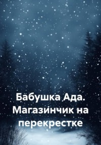 Бабушка Ада. Магазинчик на перекрестке