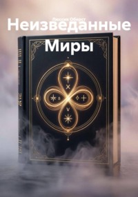 Неизведанные миры