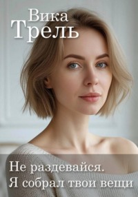 Не раздевайся. Я собрал твои вещи