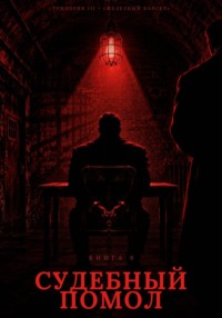 Книга 9. Судебный Помол