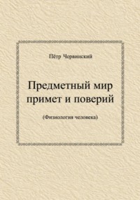 Предметный мир примет и поверий  (Физиология человека)