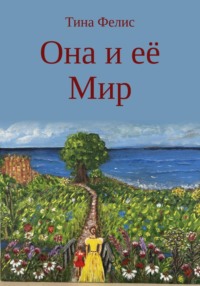 Она и её Мир