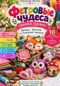 Фетровые чудеса своими руками