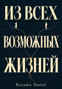 Из всех возможных жизней. Kazama Daniel