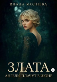 Злата. Ангелы плачут в июне