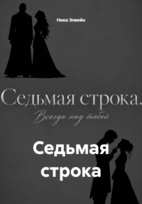 Седьмая строка