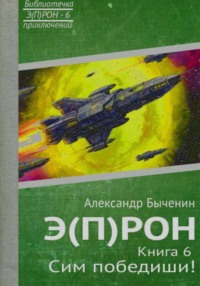Э(П)РОН. Книга 6. Сим победиши!