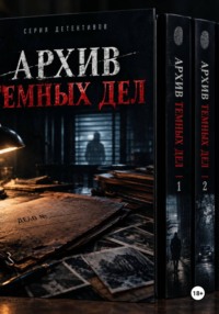 Последний ход "Из серии Архив темных дел"