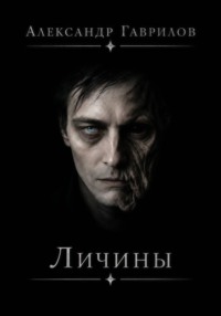 Личины