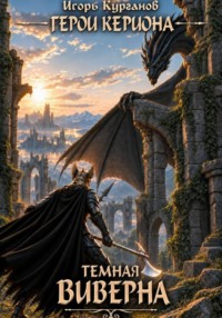 Герои Кериона #7: Темная Виверна