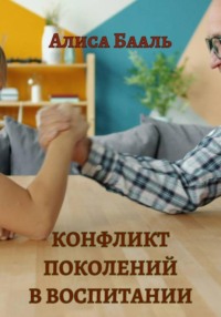 Конфликт поколений в воспитании