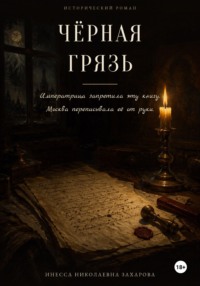 Черная грязь