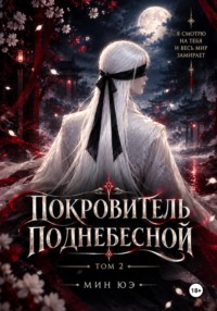 Покровитель поднебесной. Том 2