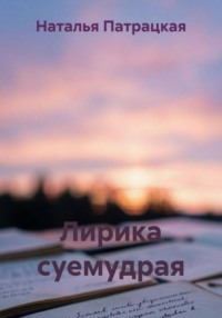 Лирика суемудрая