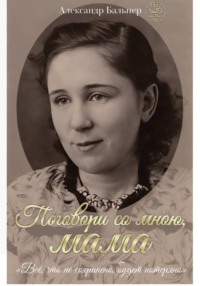 Поговори со мною мама