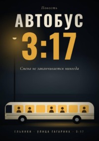 Автобус 3:17