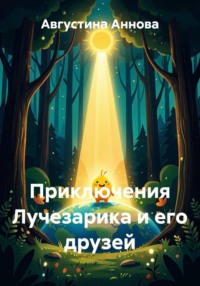 Приключения Лучезарика и его друзей