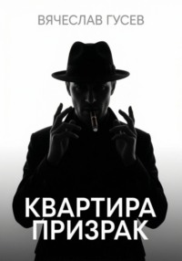 Квартира - Призрак