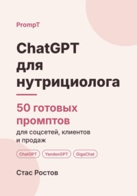 ChatGPT для нутрициолога: 50 готовых промптов для соцсетей, клиентов и продаж