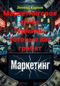 Маркетинговое чтиво. Термины, которые вас грабят