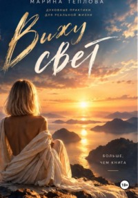 Вижу свет