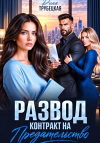 Развод. Контракт на Предательство