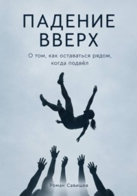 Падение вверх