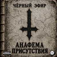 Анафема присутствия