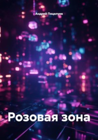 Розовая зона
