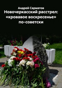 Новочеркасский расстрел: «кровавое воскресенье» по-советски