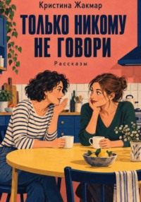 Только никому не говори