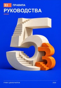 53 правила руководства