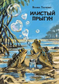 Илистый прыгун